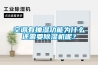 空調(diào)有抽濕功能為什么還需要除濕機(jī)呢？