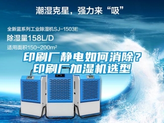 常見問題印刷廠靜電如何消除？印刷廠加濕機選型