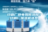 印刷廠靜電如何消除？印刷廠加濕機選型