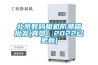 北京數(shù)碼相機防潮箱批發(fā)(真贊！2022已更新)