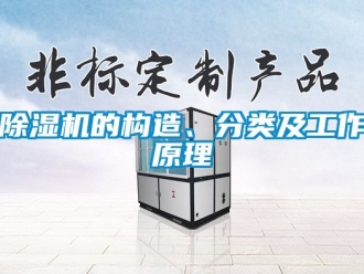 企業(yè)新聞除濕機(jī)的構(gòu)造、分類及工作原理