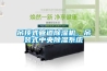 吊頂式管道除濕機，吊裝式中央除濕系統(tǒng)