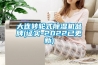 大連轉輪式除濕機品牌(證實-2022已更新)