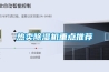 熱賣除濕機(jī)重點推薦