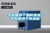 羊肚菌烘干如何排濕？羊肚菌烘干除濕機(jī)