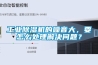 工業除濕機的噪音大，要怎么處理解決問題？