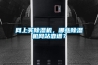 網(wǎng)上買除濕機(jī)，哪些除濕機(jī)網(wǎng)站靠譜？
