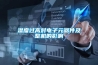 濕度過高對電子元器件及整機的影響