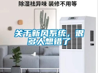 行業新聞關于新風系統，很多人想錯了