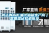 真正的高低溫試驗(yàn)箱生產(chǎn)商｜高低溫試驗(yàn)機(jī)批發(fā)