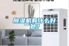 除濕機有什么好處？