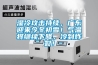濕冷攻擊持續(xù)，廣東迎來今冬初雪！氣溫將繼續(xù)下降，冷到炸裂！