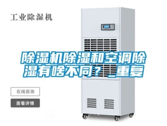 企業(yè)新聞除濕機(jī)除濕和空調(diào)除濕有啥不同？_重復(fù)