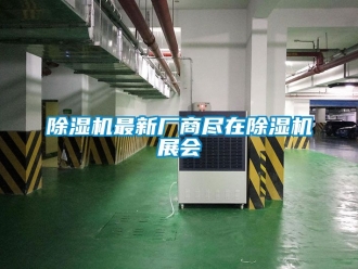 行業新聞除濕機最新廠商盡在除濕機展會