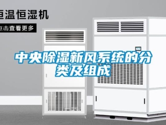 知識百科中央除濕新風(fēng)系統(tǒng)的分類及組成