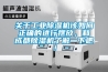 關于工業除濕機該如何正確的進行擺放，和成都除濕機了解一下吧！