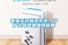霧霾天敵新風系統，守護父母健康值得信賴
