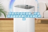 可程式恒溫恒濕箱，恒溫恒濕箱的使用方法及操作規程