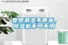 要想潮濕不再來，除濕機(jī)不可不用