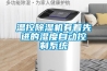 溫控除濕機(jī)有著先進(jìn)的濕度自動(dòng)控制系統(tǒng)
