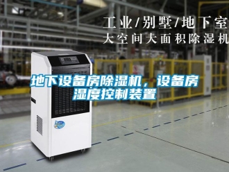 企業(yè)新聞地下設備房除濕機，設備房濕度控制裝置