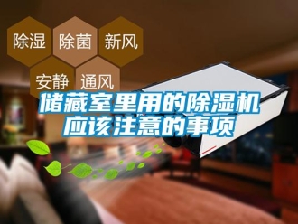 企業(yè)新聞儲藏室里用的除濕機應該注意的事項