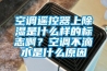 空調遙控器上除濕是什么樣的標志啊？空調不滴水是什么原因