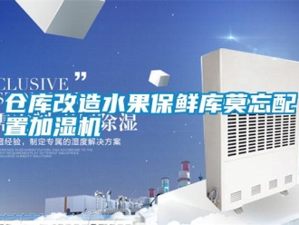 企業新聞倉庫改造水果保鮮庫莫忘配置加濕機