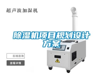 行業新聞除濕機項目規劃設計方案