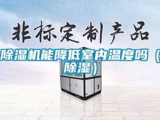 行業新聞除濕機能降低室內溫度嗎（除濕）