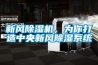 新風除濕機，為你打造中央新風除濕系統