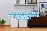 國(guó)產(chǎn)除濕機(jī)什么牌子最好品質(zhì)最好（除濕機(jī)什么牌子最好品質(zhì)最好）