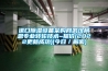 進(jìn)口除濕設(shè)備采購(gòu)網(wǎng)武漢柯恩專(zhuān)業(yè)轉(zhuǎn)輪技術(shù)~報(bào)價(jià)(2022更新成功)(今日／解密)