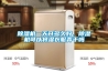除濕機一天開多久好，除濕機可以將濕衣服弄干嗎