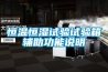 恒溫恒濕試驗(yàn)試驗(yàn)箱輔助功能說(shuō)明