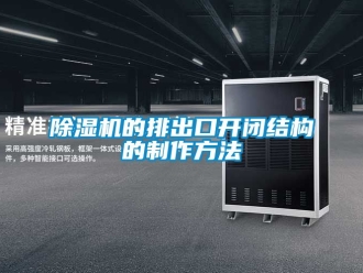 企業(yè)新聞除濕機(jī)的排出口開(kāi)閉結(jié)構(gòu)的制作方法