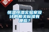 恒溫恒濕實(shí)驗室設(shè)計的相關(guān)標(biāo)準(zhǔn)有哪些？