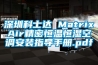 深圳科士達(dá) MatrixAir精密恒溫恒濕空調(diào)安裝指導(dǎo)手冊.pdf