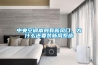 中央空調(diào)本身有新風(fēng)口，為什么還要裝新風(fēng)系統(tǒng)