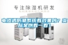 電滲透防潮系統(tǒng)有效果嗎？實際案例看一看！