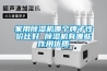 家用除濕機哪個牌子性價比好 除濕機有哪些作用優(yōu)質