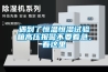 遇到了恒溫恒濕試驗箱高壓報警不要著急，看這里