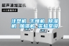 注塑機 干燥機 除濕機 加濕機 實驗室設