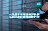一種基于半導體制冷片的冷凝除濕裝置的制作方法