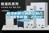 除濕機(jī)和空調(diào)的區(qū)別介紹 發(fā)布時間：2022-12-15