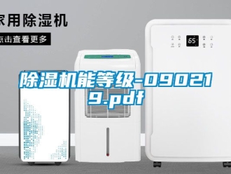 行業新聞除濕機能等級-090219.pdf