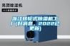 浙江轉(zhuǎn)輪式除濕機工廠(好消息，2022已更新)