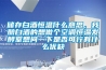 儲存白酒恒溫什么意思，我釀白酒的想做個空調恒溫發酵室想問一下是否可行有什么優缺