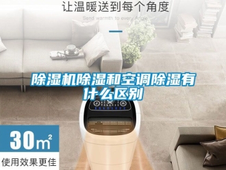 企業(yè)新聞除濕機(jī)除濕和空調(diào)除濕有什么區(qū)別