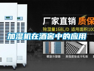 行業新聞加濕機在酒窖中的應用